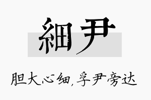 细尹名字的寓意及含义