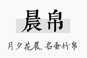 晨帛名字的寓意及含义