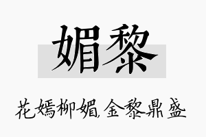 媚黎名字的寓意及含义