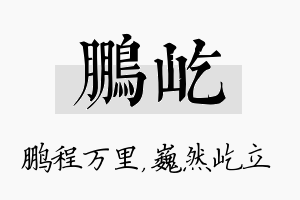 鹏屹名字的寓意及含义