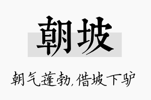 朝坡名字的寓意及含义