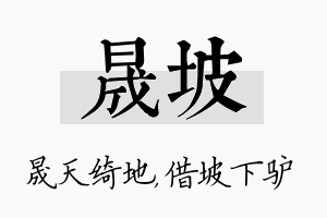 晟坡名字的寓意及含义