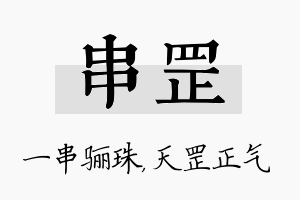 串罡名字的寓意及含义