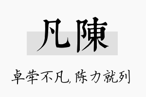 凡陈名字的寓意及含义