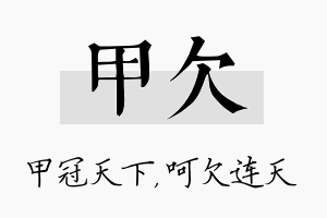 甲欠名字的寓意及含义