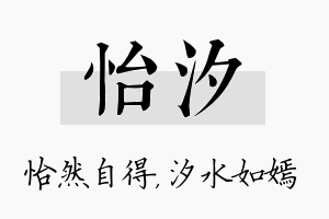 怡汐名字的寓意及含义