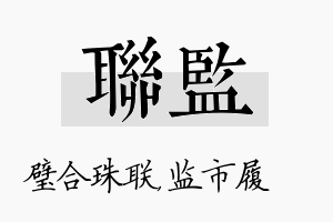 联监名字的寓意及含义