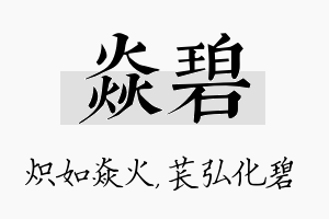 焱碧名字的寓意及含义