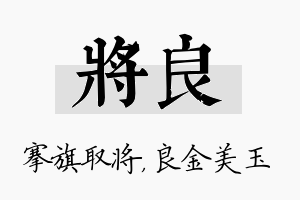 将良名字的寓意及含义