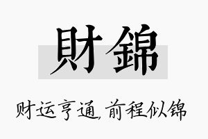 财锦名字的寓意及含义