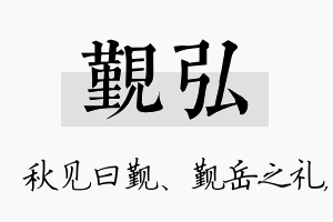 觐弘名字的寓意及含义