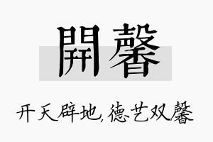 开馨名字的寓意及含义