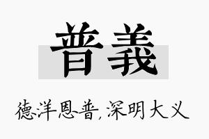 普义名字的寓意及含义