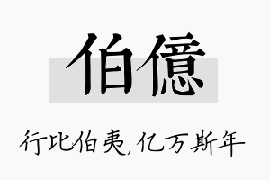 伯亿名字的寓意及含义