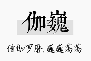 伽巍名字的寓意及含义