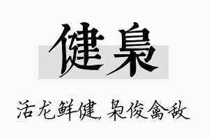 健枭名字的寓意及含义