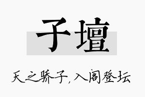 子坛名字的寓意及含义