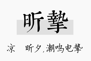 昕挚名字的寓意及含义