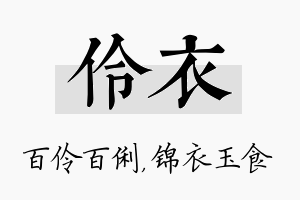 伶衣名字的寓意及含义