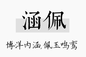 涵佩名字的寓意及含义