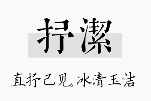 抒洁名字的寓意及含义