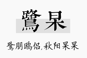 鹭杲名字的寓意及含义