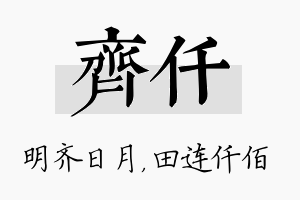 齐仟名字的寓意及含义