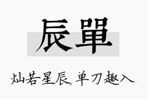 辰单名字的寓意及含义