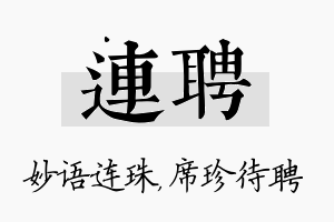 连聘名字的寓意及含义