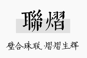 联熠名字的寓意及含义