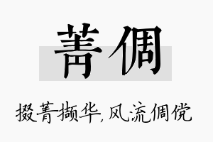 菁倜名字的寓意及含义