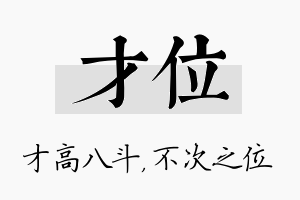 才位名字的寓意及含义