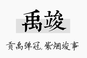 禹竣名字的寓意及含义