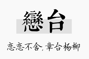 恋台名字的寓意及含义