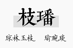 枝璠名字的寓意及含义