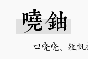 哓铀名字的寓意及含义