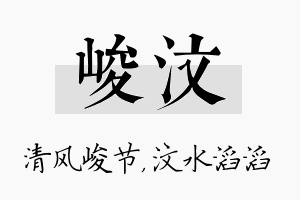 峻汶名字的寓意及含义