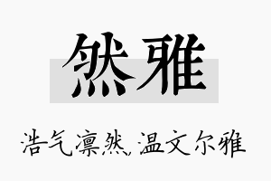 然雅名字的寓意及含义