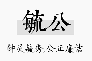 毓公名字的寓意及含义