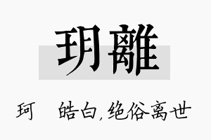 玥离名字的寓意及含义