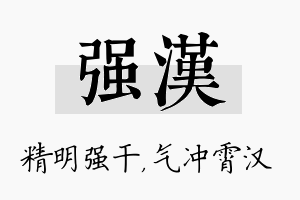 强汉名字的寓意及含义