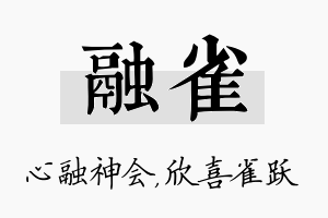 融雀名字的寓意及含义