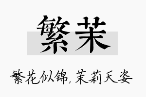 繁茉名字的寓意及含义