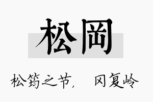 松冈名字的寓意及含义