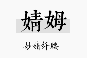 婧姆名字的寓意及含义