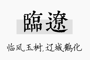 临辽名字的寓意及含义