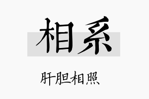 相系名字的寓意及含义