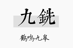 九铣名字的寓意及含义