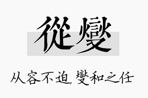 从燮名字的寓意及含义