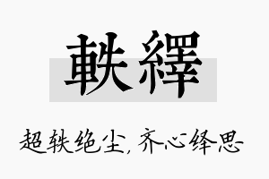 轶绎名字的寓意及含义